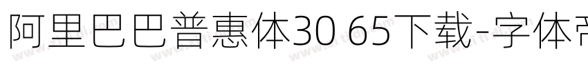 阿里巴巴普惠体30 65下载字体转换